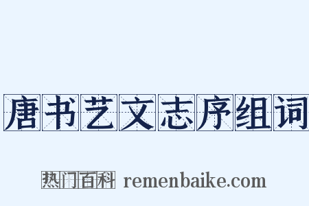 唐书艺文志序组词是什么意思的图片